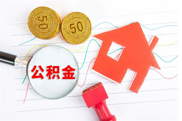 定州个人住房封存公积金取出资料（住房公积金封存提取流程）