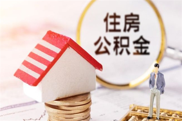 定州辞职了住房公积金怎么领取（辞职了住房公积金怎么取出来）