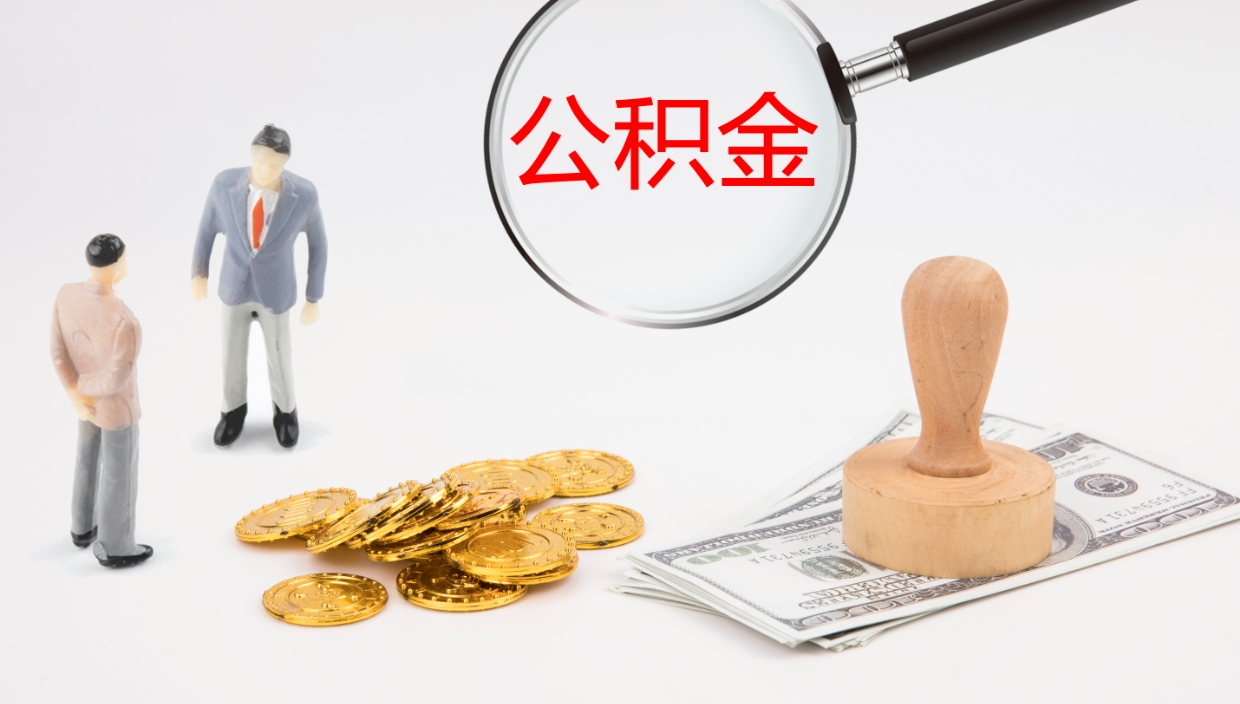 定州在职人员如何取公积金（在职的怎么取公积金）