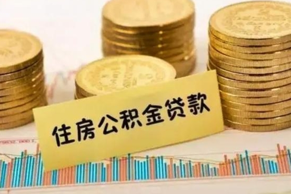 定州离职提住房公积金（2021离职住房公积金提取）