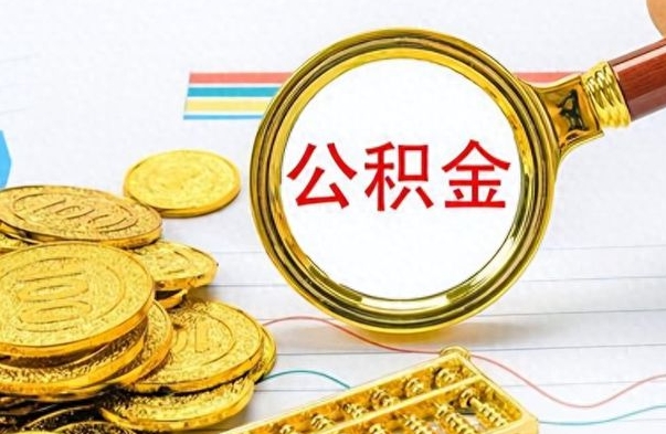 定州在职公积金里面的钱可以取来吗（在职公积金能不能取出来）